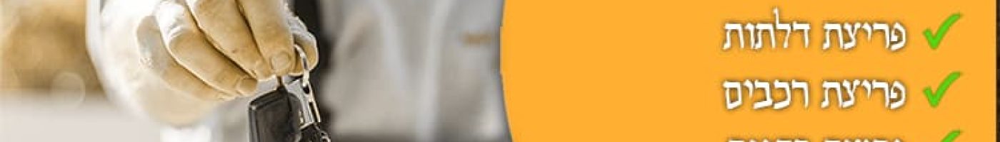 לוי המנעולן שירותי פריצה ומנעולנות נייד